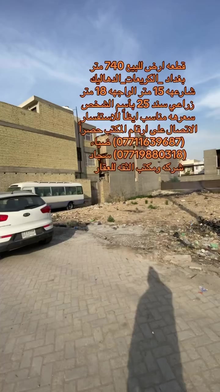 (بسم الله الرحمن الرحيم)
🏡قطعه ارض تجاريه  للبيع    
📐مساحه:740 متر 
🏯نوع الملك:زراعي سند 25 بأسم الشخص   
❌الواجهه 18 متر عرض الشارع 15 متر  
📍- بغداد_الكريعات_الدهاليك   
💰 السعر للقطعه مناسب جداً  للاستفسار الاتصال على الارقام 
✅(***********) ضياء الغريري
✅(***********) سجاد الجبوري
موقع المكتب:الكريعات الفلكه قرب قاهر الاسعار مدخل الزويه مقابل اسواق حي الربيع ومن الله التوفيق
