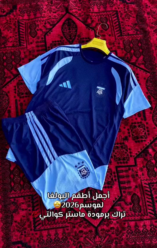 طقم التمرين للارجنتين 2026 🇦🇷 تراك برموده ماستر كوالتي أصلي💯👍 قياسات:S_M_L_XL_2XL📊✅ 🛑شرط الفحص بوجود المندوب🚕 #ارجنتين🇦🇷 #برشلونة #ريال_مدريد #رياضة #حذاء 


**إذا كنت صاحب هذا الإعلان وتريد حذفه لأي سبب، رجاءا أرسل رسالة إلى الدعم الفني**