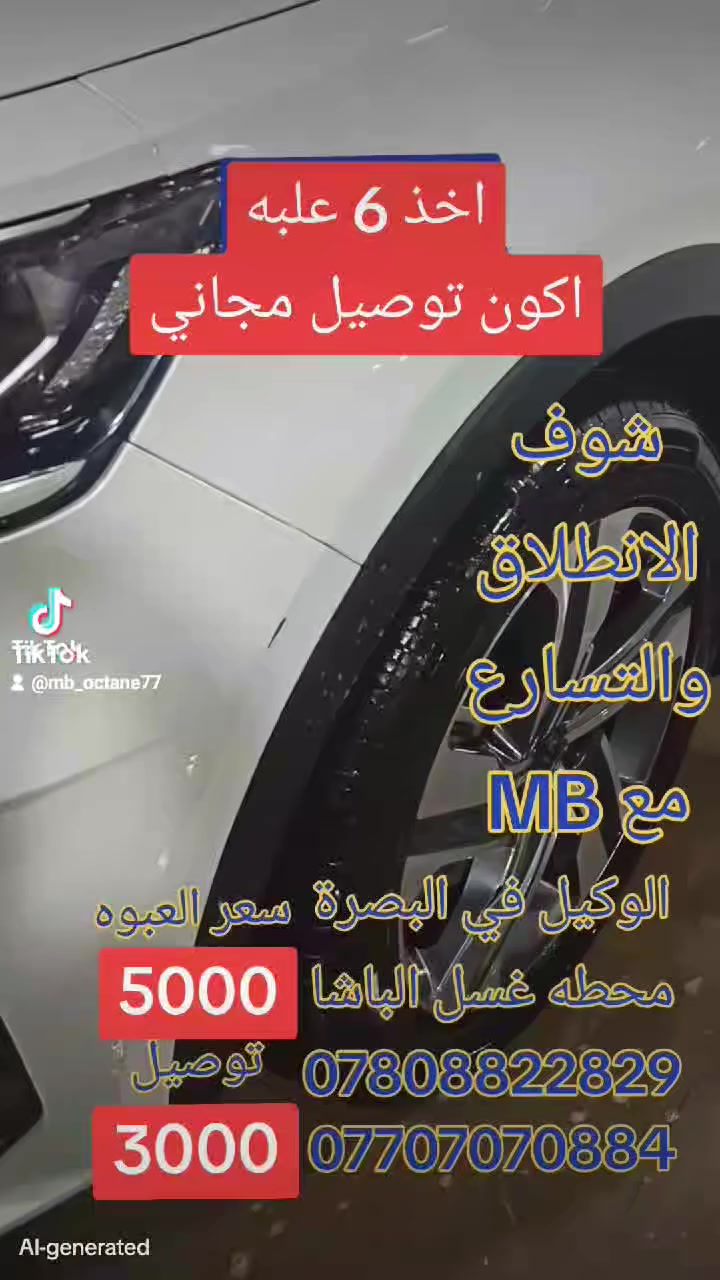 🚘 محسن الوقود MB 🚘
منتج متخصص لتحسين أداء المحركات ورفع كفاءتها التشغيلية.
مميزات محسن الوقود MB:
✔️ تحسين احتراق الوقود داخل المحرك
✔️ زيادة العزم وقوة السحب
✔️ تقليل استهلاك الوقود
✔️ تنظيف البخاخات ونظام الوقود
✔️ تقليل الترسبات الكربونية
✔️ آمن على المحركات ولا يسبب أي أضرار
🔧 نتائج ملموسة من أول استخدام
أداء أفضل… صرفية أقل… عمر أطول للمحرك
📌 مناسب لجميع محركات البنزين
📌 منتج معتمد من شركة MB
MB – خبرة وجودة تثق بها
***********
