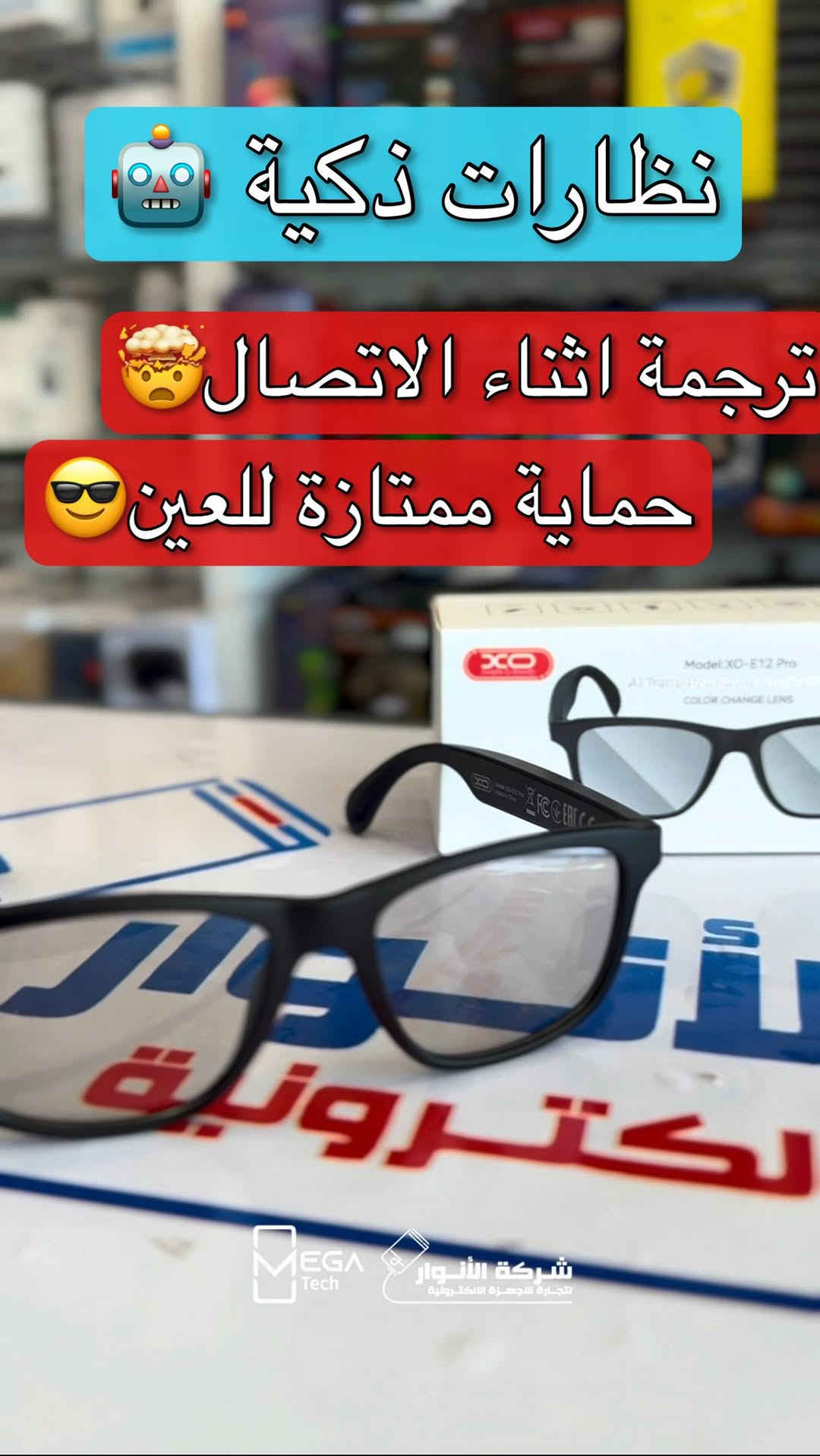 نظارة XO-E12 Pro AI الذكية.. أكثر من مجرد نظارة!

✅ تدعم الترجمة الفورية بالذكاء الاصطناعي لعدة لغات
✅ عدسات Photochromic تتغير تلقائياً حسب شدة الإضاءة
✅ فلتر Blue Light لتقليل إجهاد العين أمام الشاشات
✅ Bluetooth 5.3 لاتصال سريع ومستقر مع الهاتف
✅ سماعات مدمجة وميكروفون لإجراء المكالمات والاستماع للموسيقى بدون سماعات إضافية
✅ تحكم باللمس على جانبي النظارة
✅ مقاومة لرذاذ الماء IPX4
✅ تشغيل موسيقى يصل إلى 8 ساعات وشحن خلال 1.5 - 2 ساعة.

لمعرفة المعلومات الكاملة يرجى مشاهدة الفيديو 🙋🏻‍♂️
دخلوا على الستوري حتى تشوفون العروض الرهيبة المتوفرة

الفرع الأول”شركة الانوار”:
البصرة-المعقل-مقابل مستشفى الموانئ
للتواصل مع مبيعات شركة الانوار:***********
للتواصل مع قسم الاكسسوارت: ***********
للتواصل مع قسم الصيانة :***********

عنوان الفرع الثاني “ميگاتك” :
البصرة-مدينة الأمل السكنية-الزون السادس
للتواصل مع مبيعات ميگاتك:***********
للتواصل مع قسم الصيانة: ***********

#نظارة_ذكية
#SmartGlasses
#XOE12Pro
#ترجمة_فورية
#اكسسوارات_تقنية
