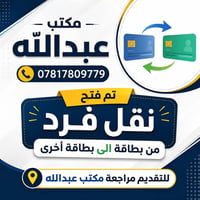 نقل فرد • مكتب عبدالله • الشرقاط اسديرة عليا