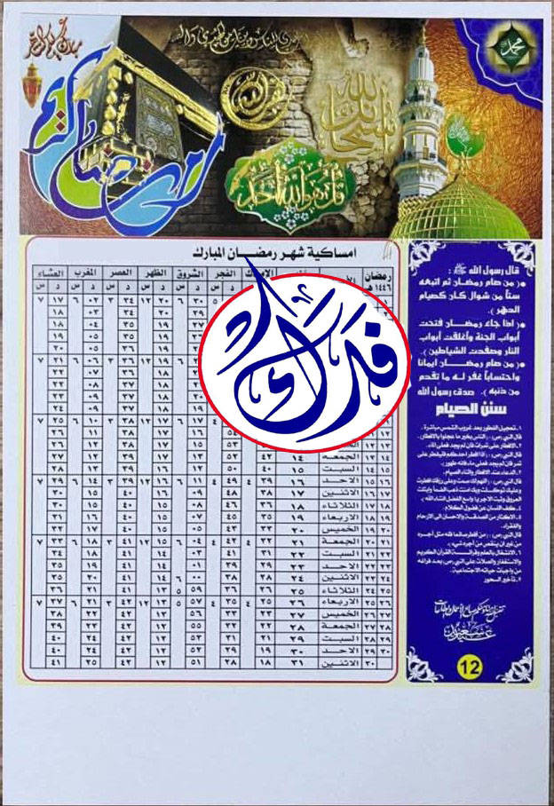 #وفرنا_لكم

#أمســاكيات شهر🌙 رمضــــان المبـــارك 🌙

(100) أمساكية بـ (15000) الف دينار

(200) أمساكية بـ (25000) الف دينار

(250) أمساكية بـ (30000) الف دينار

( 50 ) امساكية ( 7500 ) الف

 يتوفر لدينا اوقات الوقفين

 الشـيعي و الســني ( بتوقيت فحافظة ديالى )

 ورق كارتوني مطرز مذهب بارز ( اوفسيت )

للحجز يرجى إرسال

 ( اسم المتوفي والصورة حسب الطلب )

ورقم وعنوان الأستلام

 تتوفر خدمة توصيل  لجميع المحافظات

مكتب فدك

ديالى:  بلدروز _ الحي العسكري _ نهاية شارع المسبح

ه‍ـ : *********** - ***********

🔴 للحجز يرجى ارسال ( اسم المرحوم - صورة المتوفي- الوقف شيعي او سني - عنوان الاستلام ورقم هاتف )
