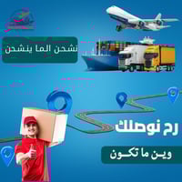 الشحن جزئي و نظام الحاويات / شحن جوي  شراء او تجميع   متوفر كل ما تحتا...