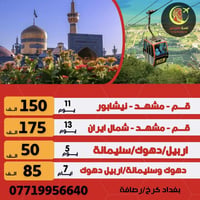 عـروض رحلاتنا الى ايران بر وكوردستان   من شركه قـمـة الاسـاطـيـر  جـمي...