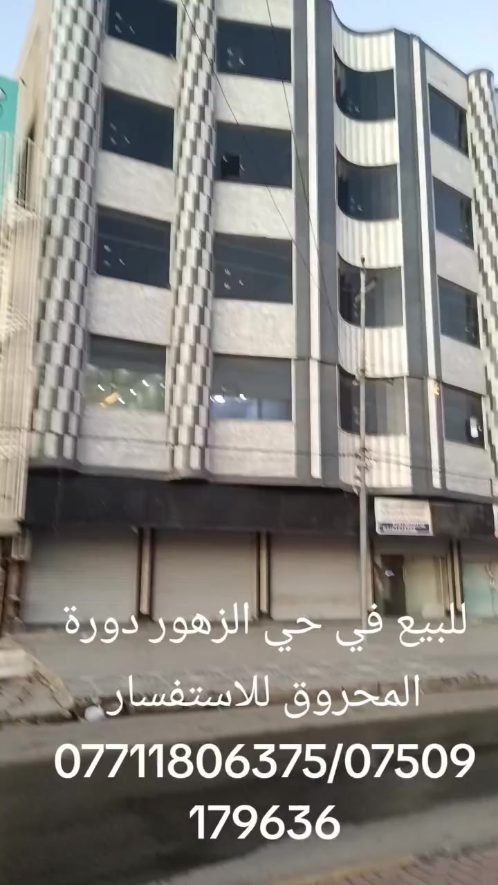عمارة للبيع في حي الزهور دورة المحروق مكونه من5طوابق ومحلات 4 تجارية الموقع مميز راجع  مكتب الفاتح الجديد للعقار ***********/***********

