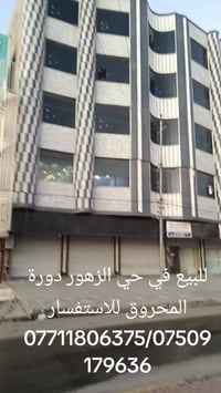 حي الزهور دورة المحروق • عمارة ٥ طوابق • ٤ محلات تجارية