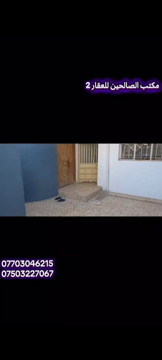 بيت للبيع 🏠🏠
🟨حي سومر. 
قريب  ع سوق سومر. ع شارع الحولي ايضا
تفاصيل
🔴مساحة (200)م  طابقين معزول 
طابق الاول (غرفتين نوم- هول -استقبال - مطبخ - صحيات )
طابق الثاني (غرفتين نوم- هول - صحيات)
🔴شرط التحويل

تگدر تتواصل مع الارقام او علواتساب

📶 ***********

📞 ***********

موقع مكتبنا @الصالحين للعقار 2 سوق سومر تقاطع الثاني
