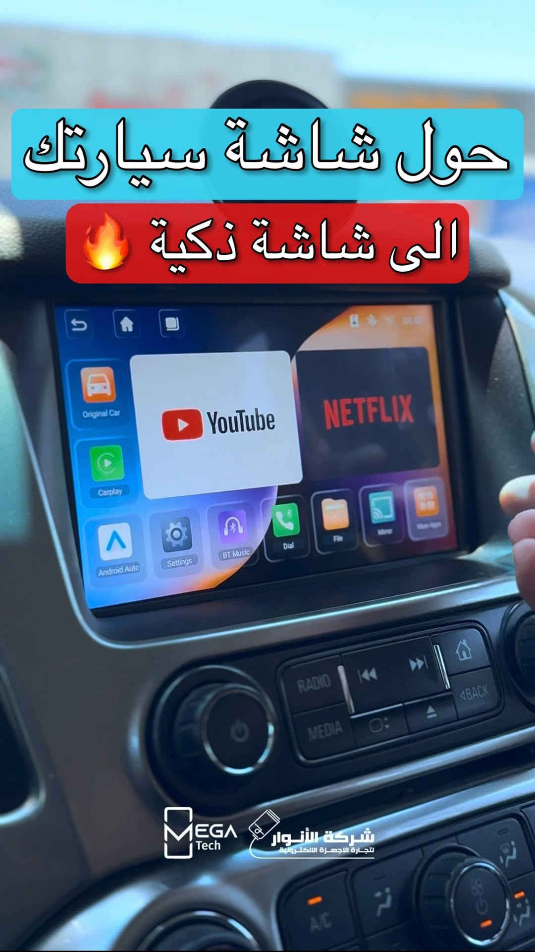 ACEFAST AI BOX CarPlay Wireless Adapter QC2

✅ يحول شاشة سيارتك إلى نظام ذكي يعمل بنظام Android 14
✅ يدعم Apple CarPlay اللاسلكي وAndroid Auto اللاسلكي
✅ ذاكرة 2GB RAM + 16GB ROM لتشغيل التطبيقات بسلاسة
✅ إمكانية تشغيل تطبيقات مثل YouTube وNetflix وTikTok (عند توفر الإنترنت)
✅ يدعم الاتصال عبر نقطة اتصال الهاتف أو Wi-Fi
✅ يحتوي على منفذ TF Card لتوسعة التخزين وتشغيل الوسائط
✅ يعمل مع السيارات التي تدعم CarPlay أو Android Auto السلكي من المصنع، ويحولها إلى لاسلكية بسهولة Plug & Play. 

ملاحظة: هذا الجهاز يحتاج أن تكون شاشة السيارة الأصلية تدعم CarPlay السلكي أو Android Auto السلكي، ولا يضيف CarPlay للسيارات التي لا تدعمه أساساً.

لمعرفة المعلومات الكاملة يرجى مشاهدة الفيديو 🙋🏻‍♂️
دخلوا على الستوري حتى تشوفون العروض الرهيبة المتوفرة

الفرع الأول”شركة الانوار”:
البصرة-المعقل-مقابل مستشفى الموانئ
للتواصل مع مبيعات شركة الانوار:***********
للتواصل مع قسم الاكسسوارت: ***********
للتواصل مع قسم الصيانة :***********

عنوان الفرع الثاني “ميگاتك” :
البصرة-مدينة الأمل السكنية-الزون السادس
للتواصل مع مبيعات ميگاتك:***********
للتواصل مع قسم الصيانة: ***********

#CarPlay
#AndroidAuto
#AIBox
#اكسسوارات_السيارات
#شاشات_السيارات

