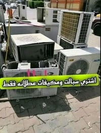 نشتري العاطل • سبلت ٣طن • مكيف جنرال