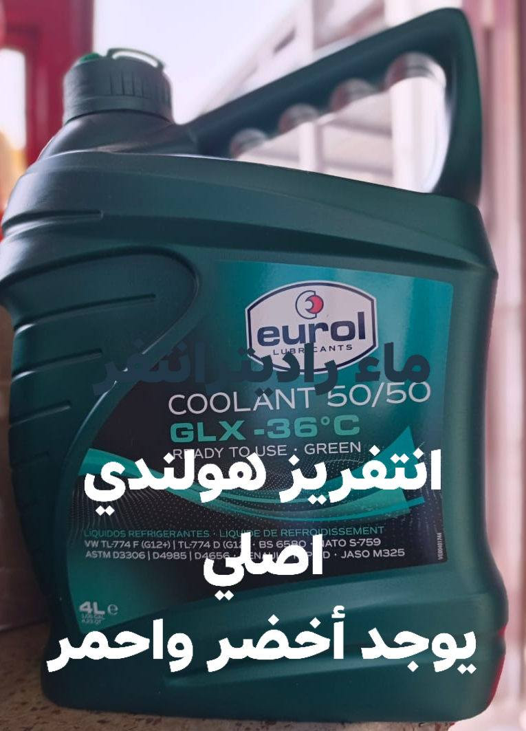 سلام عليكم
1_ يتوفر ماء راديتر امريكي هولندي احمر واخضر
2_ملمع جام السيارات
3_محسن بانزين اصلي
4_شابو غسل السيارات 
صلاح الدين قضاء بلد
الاستفسار
***********
*********** @إشارة
