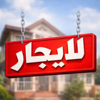 👋🏻 يتوفر لدينا دار 150م للأيجار👉🏻   يحتوي على طابقين (1/2)  الطابق الا...