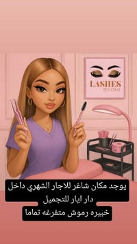 مكان للاجار الشهري داخل دار ايار للتجميل شارع الطعمه الفلكه الثانيه مق...