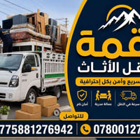 📦 شركة القمة لنقل الأثاث العام 📞 07800127041 السلام عليكم ورحمة الله و...