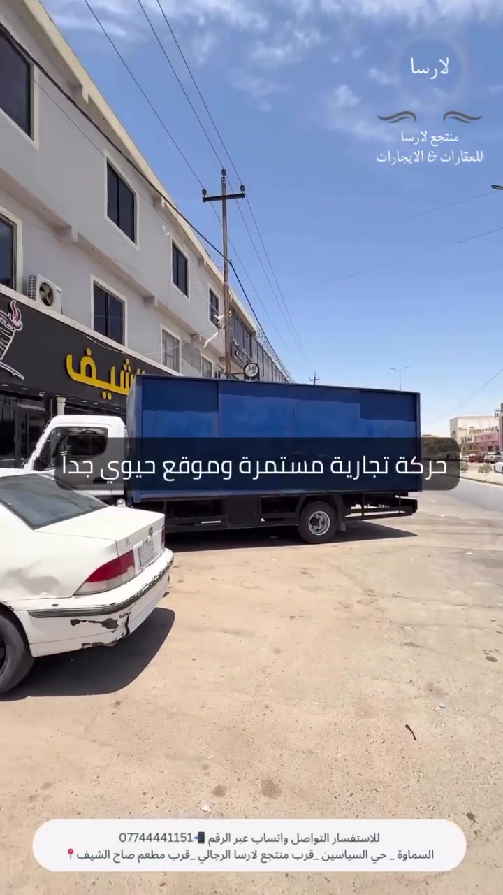 📢 فرصة استثمارية مميزة.. محل تجاري للإيجار بموقع استراتيجي!
يعلن لارسا للعقارات والايجار والاستثمارات عن توفر محل تجاري مميز للإيجار، يقع في واحدة من أنشط المناطق التجارية والحيوية.
📍 الموقع: السماوة - حي السياسيين، مجاور منتجع لارسا الرجالي  وقرب مطعم صاج الشيف .
📐 المساحة الكلية: 75 م²
✨ أبرز مواصفات المحل:
 موقع حيوي: واجهة مباشرة على الشارع تضمن حركة تجارية مستمرة ونسبة وصول عالية للزبائن.
 إطلالة حديثة: واجهة زجاجية متكاملة .
 تصميم داخلي راقٍ: أسقف ديكورية حديثة (جبسم بورد)  Gypsum Board
وتوزيع إضاءة مميز يعطي جمالية للمكان.
 مساحة واسعة ومرنة: مساحة الـ 75 متر مربع مستغلة بشكل ممتاز ومناسبة جداً لمختلف الأنشطة التجارية 
🛠️ ملاحظة: سيتم تسليم المحل للمستأجر فوراً عنده إكمال اللمسات النهائية والتنظيف ليكون جاهزاً للعمل مباشرة.
📞 للاستفسار ومعاينة الموقع على أرض الواقع، يرجى التواصل معنا عبر الواتساب أو الاتصال على الرقم:
***********
📩 أو مراسلتنا مباشرة عبر رسائل الصفحة.

#السماوة #العقارات #اكسبلورexplore #اكسبلورر #العراق
