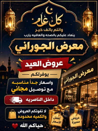 معرض الجوراني • عروض العيد • توصيل مجاني