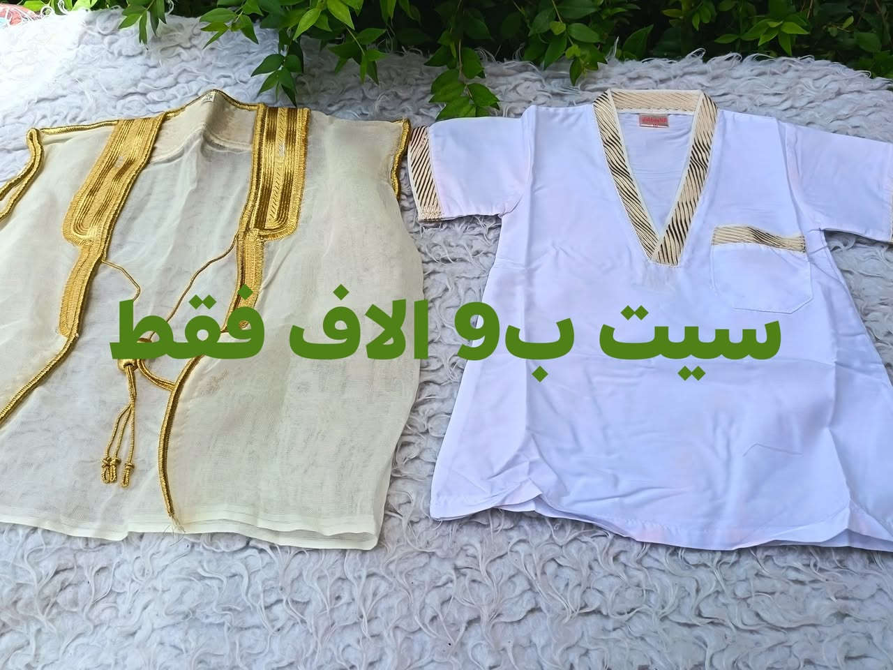 اخر سيتين حديث ولادة ظن نصيب منو حتكون؟ 
العيد جاي واكيد اكو مناسبات حلوة وياه
سيت حديث الولادة يعني 
العباية قياس 40
والدشداشة قياس 16
والسعر على كل صورة
سارعوا بالحجز


**إذا كنت صاحب هذا الإعلان وتريد حذفه لأي سبب، رجاءا أرسل رسالة إلى الدعم الفني**