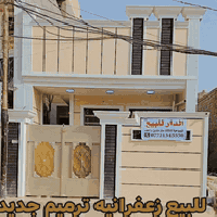 دار للبيع زعفرانيه استفسار 07721345550