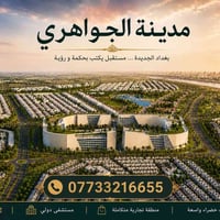 بغداد الجديدة • دفع مريح • بيت أحلامك