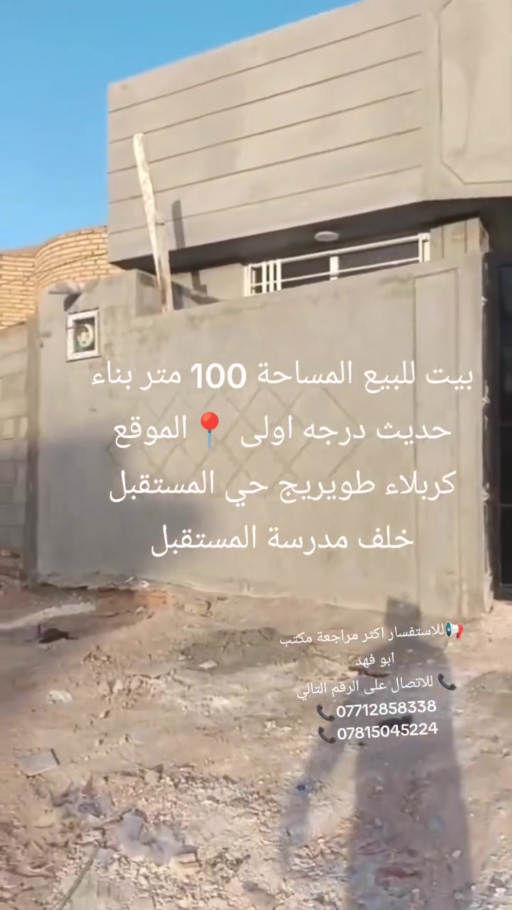 بيت للبيع المساحة 100 متر بناء حديث درجه اولى 📍الموقع كربلاء طويريج حي المستقبل خلف مدرسة المستقبل

📢للاستفسار اكثر مراجعة مكتب ابو فهد 
📞 للاتصال على الرقم التالي 
📞***********
📞***********
