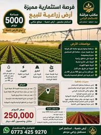 مكتب مراشة • أراضي زراعية • ٢٥٠٠م