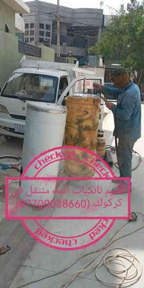 لحيم تانكيات الماء وكيزرات الماء(***********) وجميع انواع الحام متنقل في كركوك بأنسب الأسعار ماعليك غير بس اتصل نجيك لحدبيتك نلحمه موقعي بمكانه..؟؟ كركوك
