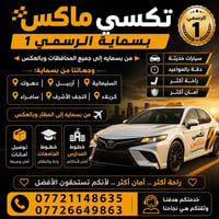 تكسي ماكس بسماية • ٢٤ ساعة • سواقين موثوقين