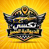 نقل الديوانية بغداد • سياره 4 راكب • عرض السبت