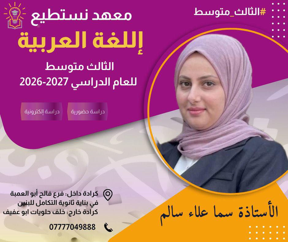 هل تشعر أن مستقبلك ضائع بين المبتدأ والخبر وبين السرعة والزمن؟
هل تدخل حصة العربي فتقول: "ليت الشباب يعود يوماً"، ثم تدخل حصة الفيزياء فتجد أن "الضغط" ليس مجرد درس، بل هو حالتك النفسية؟
لا داعي للقلق! لقد جمعنا لك المستحيل في مكان واحد!
في حصة اللغة العربية: ✍️
• سنعلمك كيف تفرق بين "الفاعل" و"المفعول به" (عشان ما تكونش أنت المفعول به في الامتحان).
• سنشرح لك "البلاغة" حتى تقنع المصحح أن إجابتك الخاطئة هي مجرد "استعارة مكنية".
• المنهج معنا أسهل من "أكل الكنافة".. بلا تعقيد ولا إعراب للمحليين!
في حصة الفيزياء: 🧲
• سنشرح لك قوانين "الجاذبية" عشان تعرف ليه درجاتك بتنجذب للأرض دائماً.
• سنفك شفرات "الكهرباء" بدون ما يحصل لك "ماس كهربائي" في عقللك.
• المسائل الفيزيائية ستصبح أوضح من الشمس (بس من غير حرارة الصيف).
لماذا تختارنا؟ 🤔
1. لأننا المعلم الوحيد الذي يعامل "نيوتن" كأنه "جرير" و "الفرزدق".
2. لأننا سنشرح لك "قانون الطفو" لأرخميدس، ونعلمك كيف "تطفو" فوق لجان الامتحان بسلام.
3. مذكراتنا فصيحة اللسان.. دقيقة القياس!
تفاصيل الحجز (عشان ما تبقاش "مبني على السكون"):
• 📍 المكان: [معهد نستطيع-كرادة داخل-خلف حلويات أبو عفيف]
• 📞 للتواصل: [***********]
• 🎁 العرض: احجز المادتين واحصل على "قصيدة مدح" و"مسألة طاقة" مجاناً!
انضم إلينا.. واجعل مستقبلك مرفوعاً بالضمة، ومتحركاً بسرعة الضوء! 🚀📚
