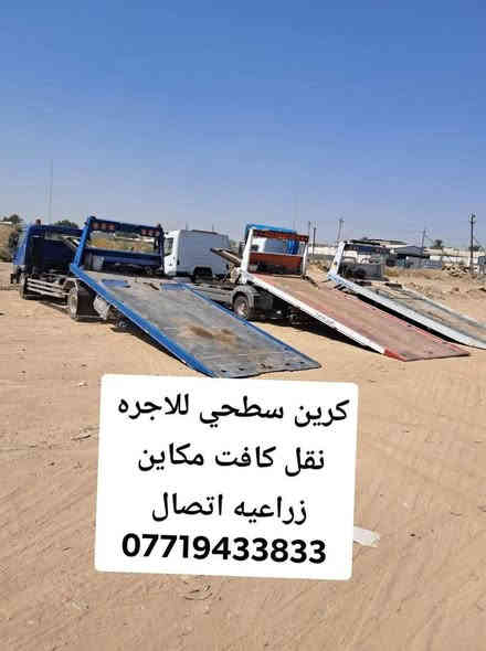 ‏كرين سطحي لنقل كافة المكائن الزراعية￼
‏جميع محافظات العراق خدمة 24 ساعة
‏أرقام الخدمة والهاتف
‏اتصال ***********📲
‏اتصال ***********📞
‏اتصال ***********📲
‏￼ كافة المحافظات الشمالية والجنوبية
‏والشرقيه والغربية
