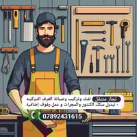 نقل اثاث • فك وتركيب • صيانة غرف تركية