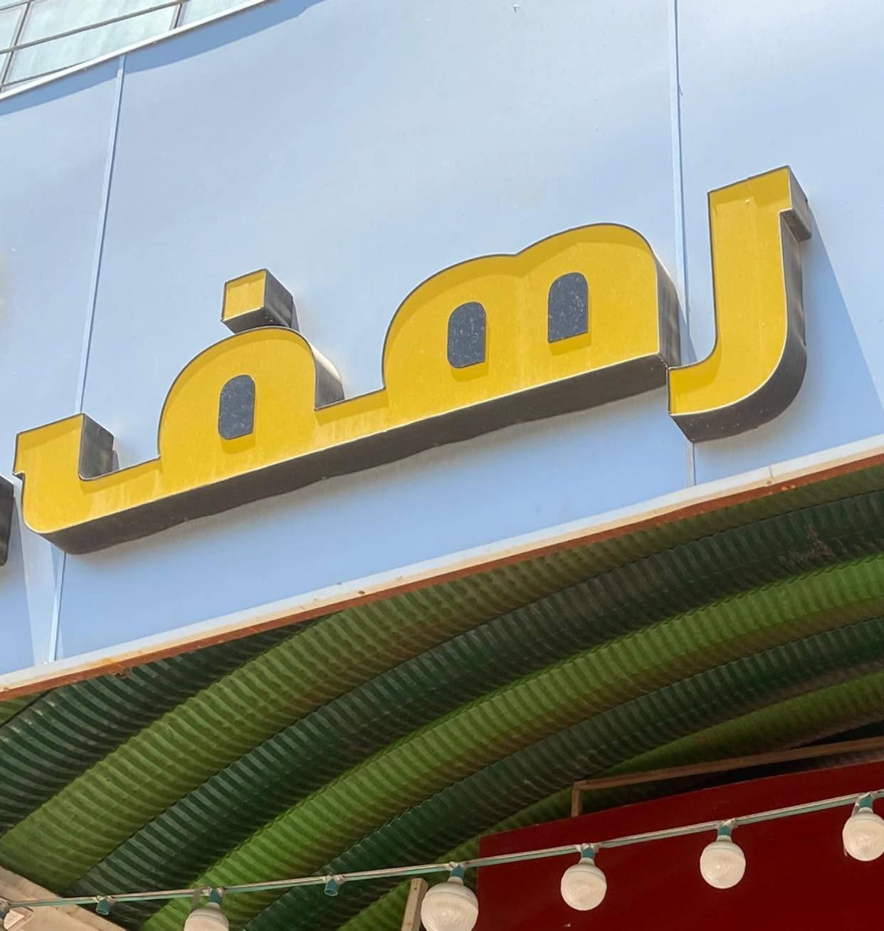 قطعه ضوئيه حروف جديده للبيع مكاني النجف
***********
