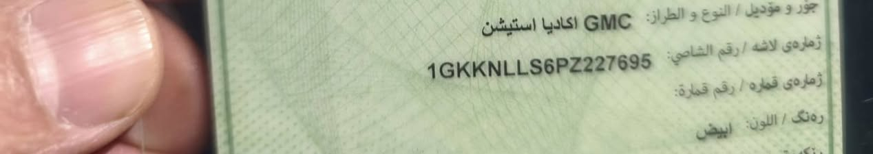 السلام عليكم
GMCاكاديا AT4اعلى مواصفات موديل 2023 رقم اربيل باسمي رقم الشاصي بالمنشور جاملغ امامي مبدل وجاملغ وبنيد مصبوغ ونص الجاملغ الخلفي مصبوغ السعر 225 وبيها مجال رقمي ***********
