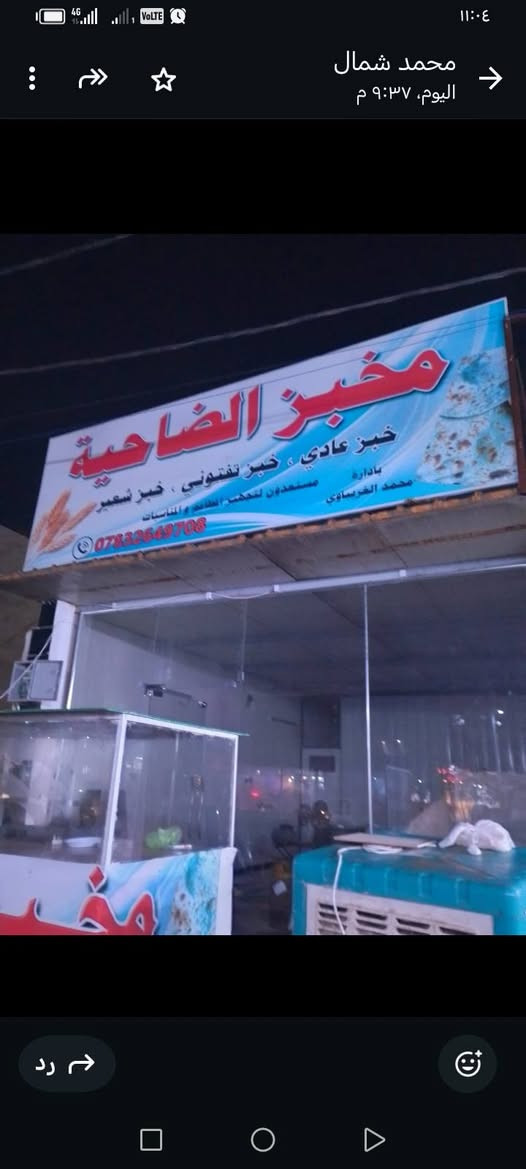 السلام عليكم مخبز للبيع كامل هو وغراضه بعده مفتح يشتغل خير من الله البند الف خبزه،، بي مكان مبيت وصحيات جبير مساحته ٤.٥م في ٧متر عل شارع عام تجاري الموقع بغداد البياع للأستفسار الاتصال عل *********** واتساب
