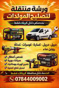 ورشة متنقلة • كربلاء • تصليح مولدات