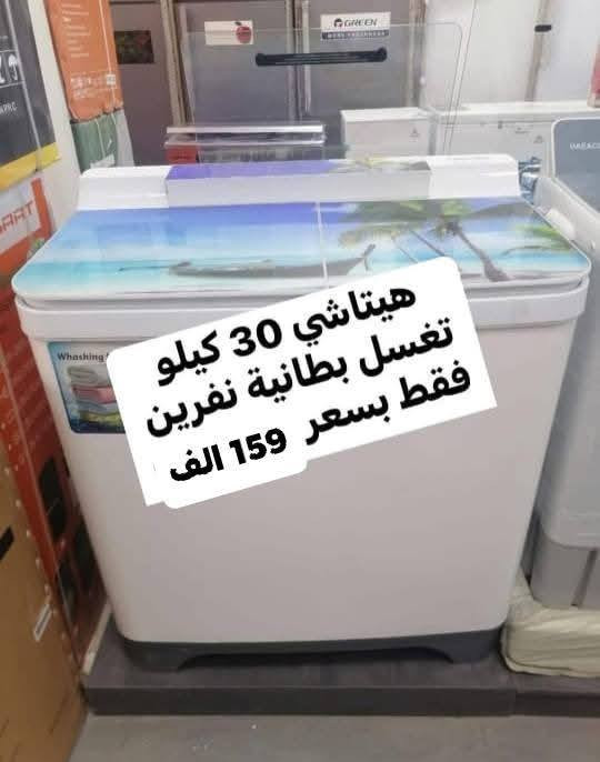 💕🍃تمتع بالعروض المميزة لشركة السجاد 🍃💕‬
عرض تحطيم الأسعار للغسالات 💝💝💝💝💝💝
***********
1_غسالة توشيبا حجم 30 kg 
دبل ماطور نحاس 100% وبضمان حقيقي لمدة سنتين السعر 155 الف والتوصيل مجاني 
~~~~~~~~
2_ غسالة هيتاشي  سطح بلازما حجم 39 كيلو
دبل ماطور نحاس 100% وبضمان حقيقي لمدة سنتين السعر 175 الف والتوصيل مجاني
~~~~~~~~~
3_غسالة هيتاشي  ام العربة حجم 35 كيلو حقيقي 
دبل ماطور نحاس 100% وبضمان حقيقي لمدة سنتين السعر 199 الف والتوصيل مجاني 
~~~~~~~~
4_ غسالة سامسونك 42 كيلو
 دبل ملف نحاس سطح بلازمة الحوض يسع لغسل بطانية نفرين السعر 190 الف ضمان سنتين
~~~~~~~~~
غسالات الجي فول اوتوماتيك باب جانبي وعلوي
 باسعار تنافسيه وضمان 10 سنوات 

6_ غسالة هيتاشي 30 كيلو القدرة
الحوض يسع لغسل بطانية نفرين دبل ماطور نحاس
السعر 160 الف 
 💕🍃💕وتتوفر خدمة توصيل مجانية داخل بغداد ل باب الدار مع الفحص واستلام بطاقة الضمان
توصيل لجميع المحافظات بأنسب الاسعار 💕🍃💕
للحجز والأستفسار يرجى مراسلة الصفحة أو الآتصال على‬
***********
العنوان : كرادة خارج _تقاطع المسبح _ شارع المسرح الوطني 
❤️💕❤️توصيل لباب لبيت وعدم استلام المنتج قبل الفحص الموقعي واستلام وصل الضمان❤️💕
