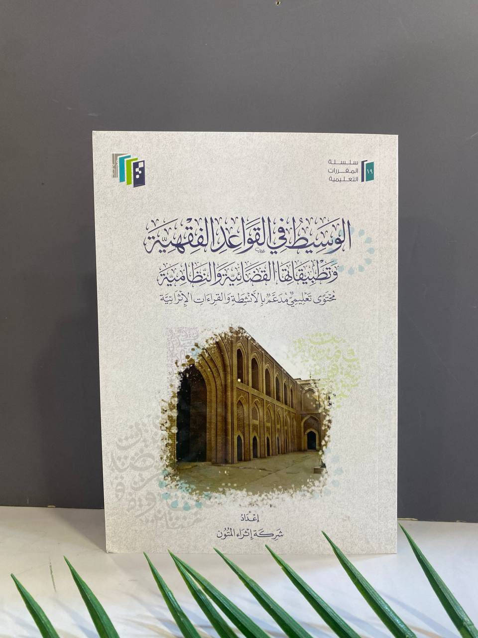 📣وصل حديثا
من إصدارات شركة إثراء المتون 
المنتقى من القواعد الفقهية
-----
لمزيد من التفاصيل ومعرفة الأسعار بأمكانك  الأنضمام  لرابط قناتنا للكتب العربية على التليكرام 
👇🏻👇🏻
https://t.me/tafseerbookstore
---------------
-العنوان : أربيل - الشارع الثلاثيني قرب المنارة المظفرية.
- يوجد لدينا خدمة توصيل لكافة أنحاء أربيل ومحافظات العراق🚴‍♀️
للطلب والاستفسار مراسلة الصفحة او الاتصال على الرقم التالي :-
***********
