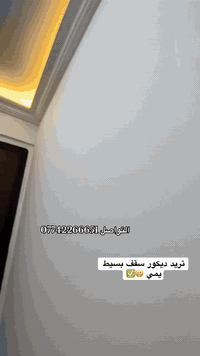 #المميز_الديكورات/***********
سلام عليكم /نموذج من اعمالنا في بغداد ✅📞
 خلفات متفرغه العمل  جميع ديكورات بأنسب الاسعار
1-سقف ثانوي✨🤍
2-جبسن بورد  بوكسات قواطع مغربي + سبنت بورد + بوردx
3-بديل خشب+ جوكرات كلاسك  💯✨
4-ديكور بلازمة. ✨🩶
5-سحبات داخليه وخارجيه ✨🤍
6-حجر داخلي✨💠
7-عمل زجاج لوحات داخليه وخارجيه🤍✨
8-نشتغل جميع محلات وصيدليات بكادر مميز✨
9-نعمل جميع نقشات شيبورد 🤎⚒️
10-يوجد لدينا كادر مجمعات بسعار مناسبه جدا😍
يوجد لدينا كادر صبغ شركه جوتن وبتك وبي واي 🤍⚒️
التواصل خاص عبر الصفحه او تواصل واتساب الادنا/ ملاحظه شغل سقوف وجبسن بورد وسبنت وبوردx
بنايات ضمان العمل شيش وجوي وتثقيب شغل درجة اولى
***********
***********
