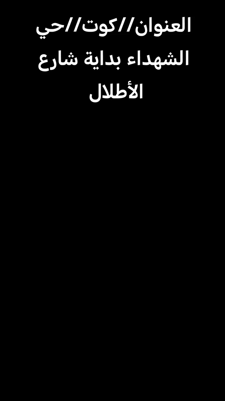 العنوان:- كوت حي الشهداء بداية شارع الأطلال
#توجد_خدمة_توصيل
#حافظة_بقوليات
#حافظة_تمن
 #حافظة10كيلو
 #حافظة5كيلو
#زورنا_تجدون_الافظل_والانسب


**إذا كنت صاحب هذا الإعلان وتريد حذفه لأي سبب، رجاءا أرسل رسالة إلى الدعم الفني**