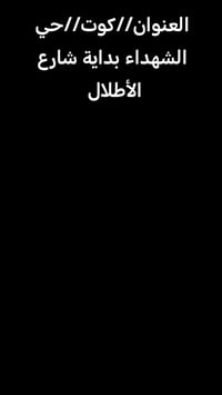 كوت حي الشهداء • حافظة بقوليات • توصيل