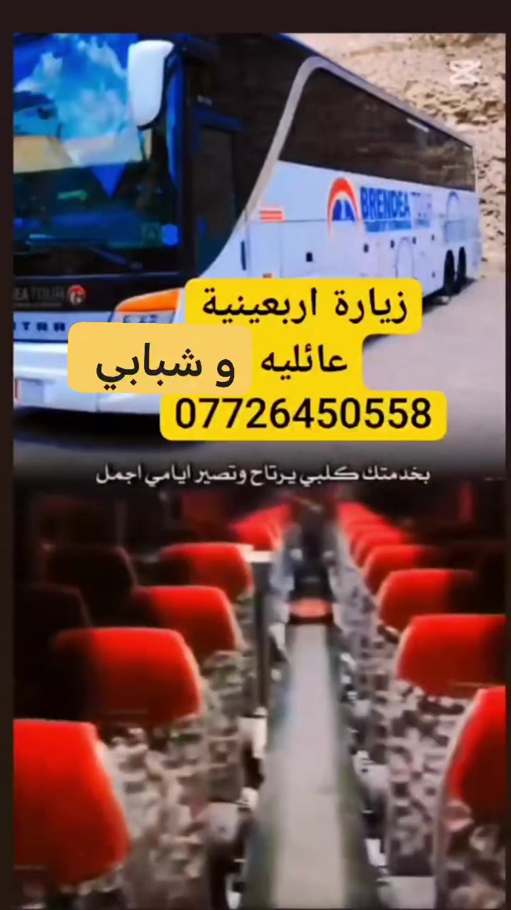 يتوفر لدينا سيارات لزيارة العتبات المقدسة
المجموع اربع سيارات منشأة و ٢ كوستر
سيارة ٤٠
و سيارة ٤٥
و سيارة ٥٠
واتساب
***********
***********
