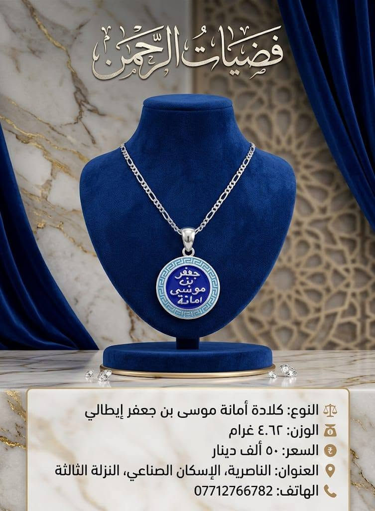 ✨ فضيات الرحمن 💎
تشكيلة فضة عيار 925 أصلية بطـلاء فاخر ولمعة تدوم ✨
🎁 تغليف أنيق جاهز للإهداء
🔨 تصليح الموصوغات الذهبية والفضية
متوفر توصيل لجميع محافضات العراق


**إذا كنت صاحب هذا الإعلان وتريد حذفه لأي سبب، رجاءا أرسل رسالة إلى الدعم الفني**