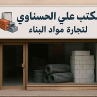 جميع مواد البناء في مكان واحد وسعر مناسب  🌷 حديد التسليح جميع أنوعة  🌷...