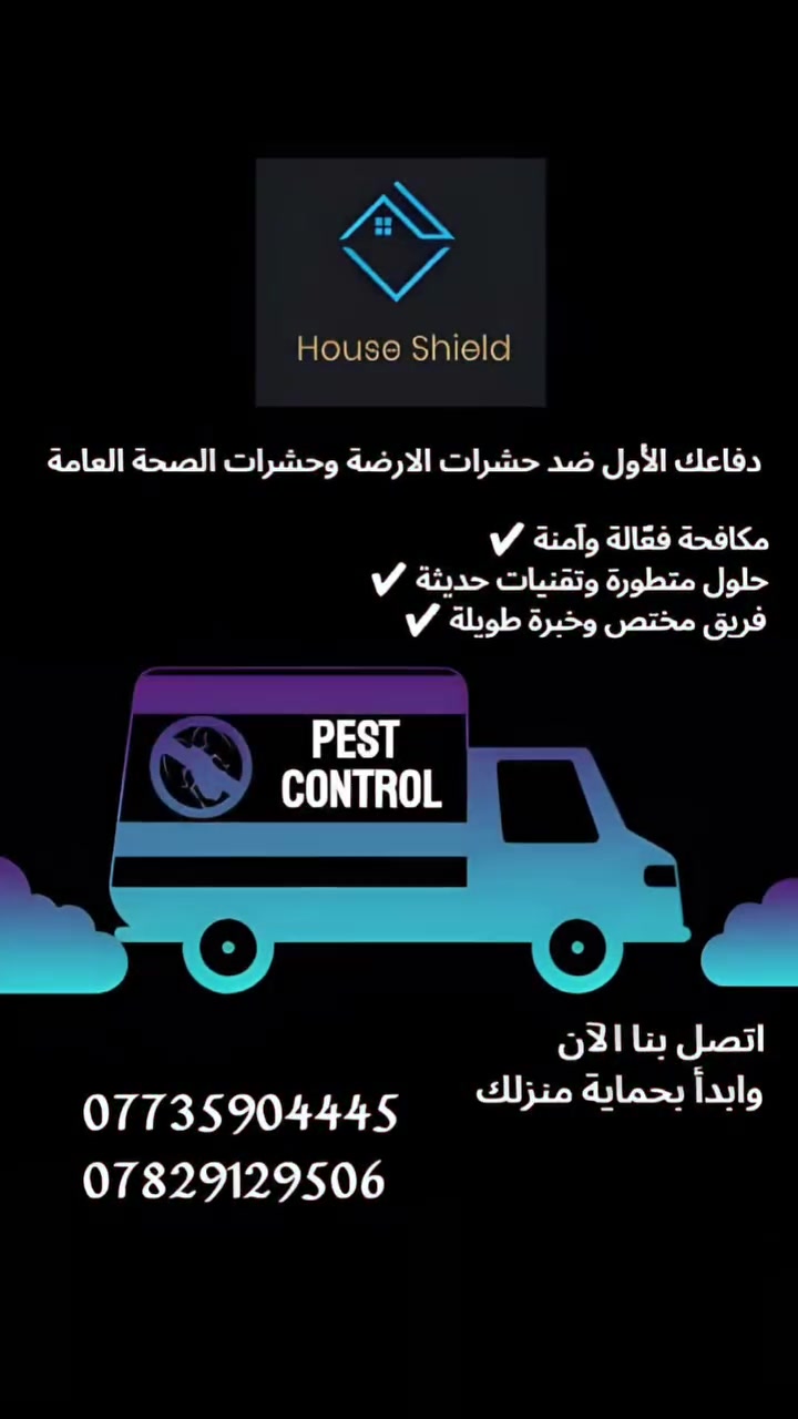 🌟 حماية ذكية – حلول فعّالة – نتائج مضمونة
هذا ما نقدمه في House Shield 🛡لمكافحة حشرة الأرضة.
📞 خليك مطمئن… اتصل بنا اليوم ***********

#الارضة_عدو_خفي #House_Shield_الحل_الذكي

#بيت_بلا_أرضة #راحة_بال_تدوم
