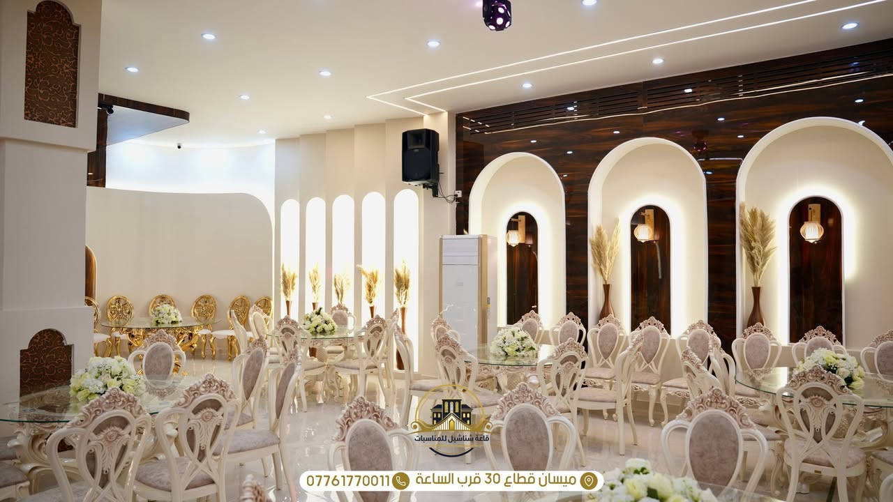 قاعة شناشيل للمناسبات ✨
فخامة بالتفاصيل، جمال بالأجواء
مساحة واسعة، ترتيب راقي
وإضاءة تضيف سحر خاص لكل مناسبة 🤍
لأن فرحتكم تستاهل مكان يليق بيها 

📍 ميسان قطاع 30 قرب الساعة داخل مطعم شناشيل بغداد 
للاستفسار والحجز مراسلتنا على الرقم ***********
