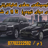 بۆ ئامادە کردنی عەقدی ئەلیکترۆنی بە گونجاوترین نرخ و لە ٢ ی دوای نیوەر...