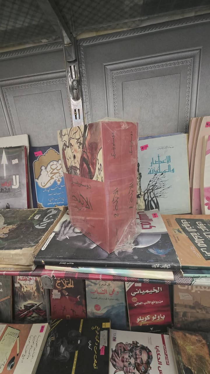 الابله
دويستويفسكي
الأبله واحدة من أكثر النماذج تعبيراً عن قدرة دويستويفسكي على النظر في دواخل النفس الإنسانية، فهذا -الأبلة هو أمير من سلالة أمراء معروفة في تاريخ روسيا، لكن شخصيته  ومسار حياته لا يشبهان أبداً أولاد الأمراء ، هو شخص طيب بسيط، يمكن التأثير عليه بمجرد إبداء الرقة أو التعبير عن الحاجة

مكتبة المستقبل 
WhatsApp ***********
توجد خدمة توصيل
