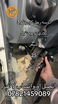 دوسه رجل كلج بنكو 3 وكاله. 07821459089. 07727251173