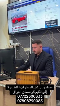 #شركة_الاوس_لاتسيراد_سيارات #شركة_شراء_نقل_تخليص #07722300333_07778040...