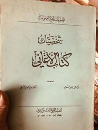 كتاب الاغاني • شخصيات