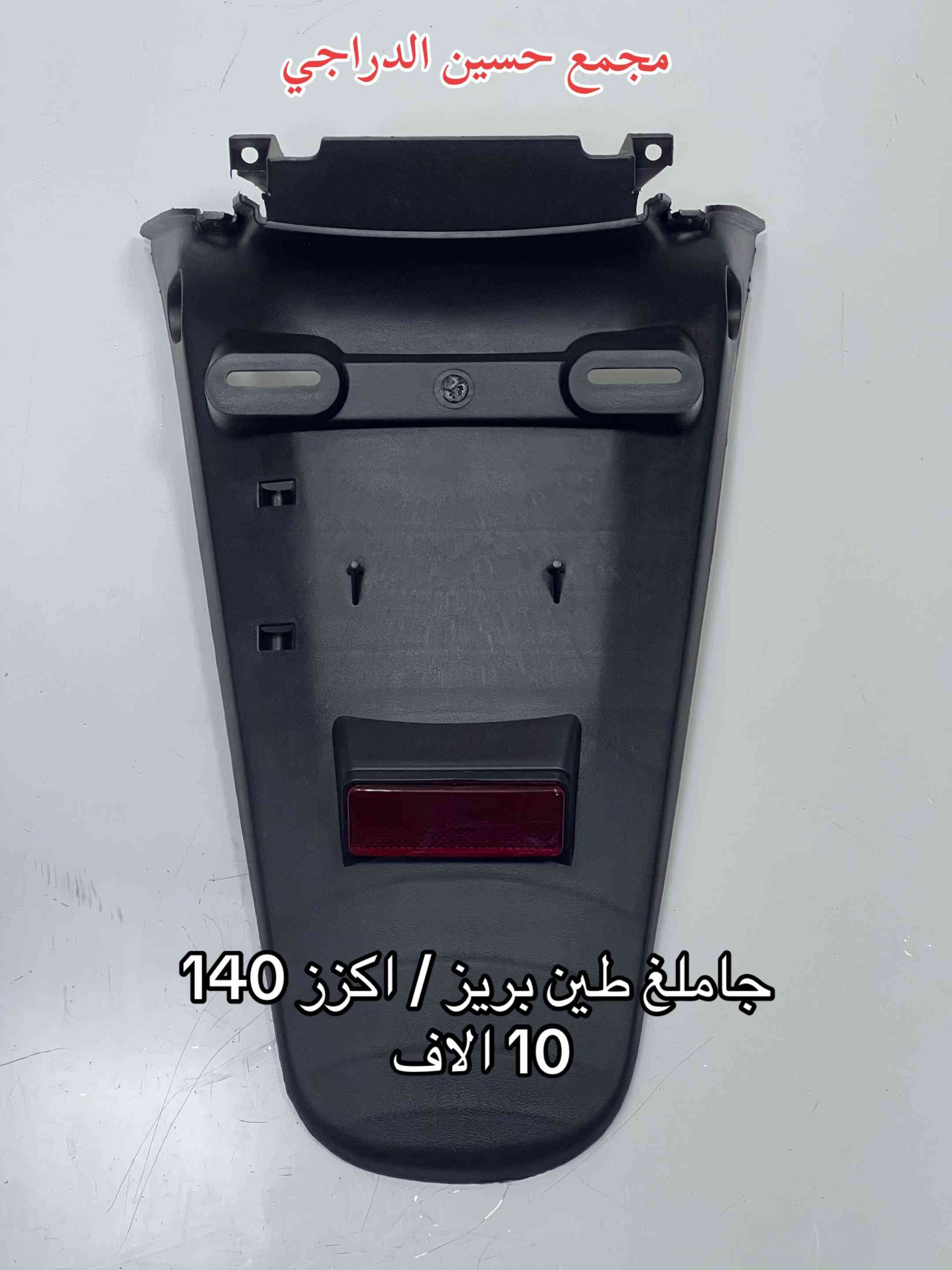 متوفر جاملغ طين (ذيـ ل) لجميع انواع الدراجات  بأقضل النوعيات وبأنسب الاسعار  فقط عند مجمع حسين الدراجي  بغداد / مدينة الصدر / سوق مريدي / قطاع ٤٠  يتوفر توصيل لجميع محافظات العراق 🇮🇶   للاتصال / واتساب :*********** #مجمع_حسين_الدراجي #سوق_مريدي #ادوات_دراجات #لادوخ_ولاتحتار_يم_حسين_الدراجي_انسب_الاسعار #دراجات_نارية_لاتعرف_القانون 

